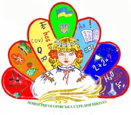 Logo с. Новогригорівка. Новогригорівська школа